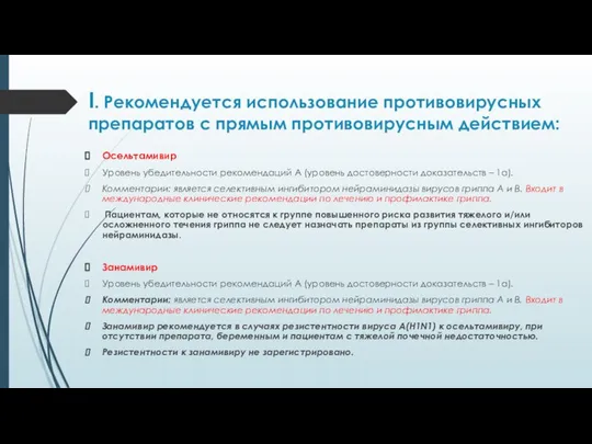 I. Рекомендуется использование противовирусных препаратов с прямым противовирусным действием: Осельтамивир Уровень