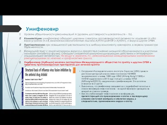 Умифеновир Уровень убедительности рекомендаций A (уровень достоверности доказательств – 1b). Комментарии: