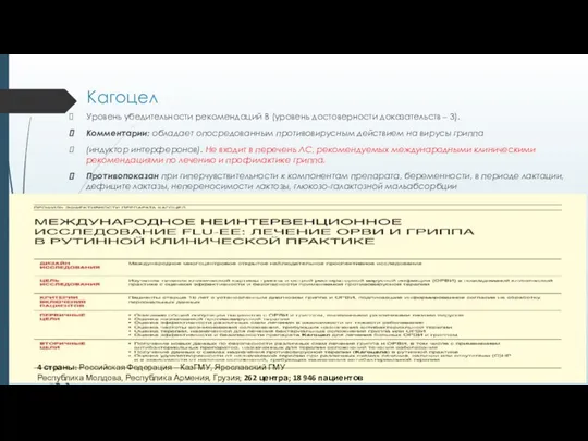 Уровень убедительности рекомендаций В (уровень достоверности доказательств – 3). Комментарии: обладает