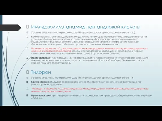 Имидазолилэтанамид пентандиовой кислоты Уровень убедительности рекомендаций B (уровень достоверности доказательств –