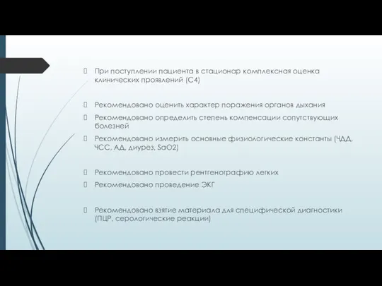 При поступлении пациента в стационар комплексная оценка клинических проявлений (С4) Рекомендовано