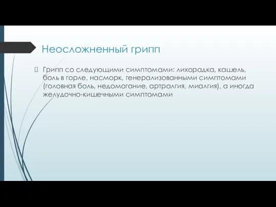 Неосложненный грипп Грипп со следующими симптомами: лихорадка, кашель, боль в горле,