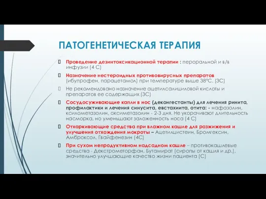 ПАТОГЕНЕТИЧЕСКАЯ ТЕРАПИЯ Проведение дезинтоксикационной терапии : пероральной и в/в инфузии (4