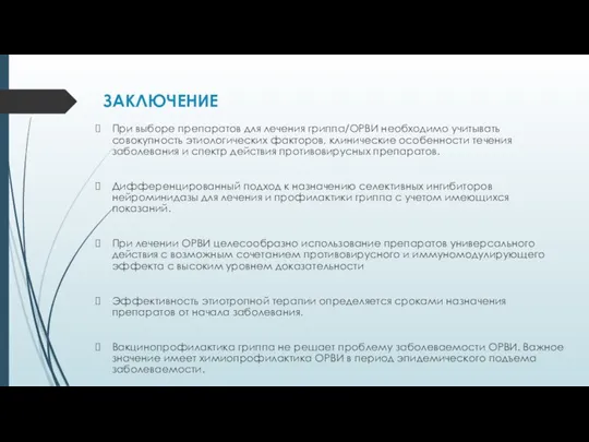 ЗАКЛЮЧЕНИЕ При выборе препаратов для лечения гриппа/ОРВИ необходимо учитывать совокупность этиологических