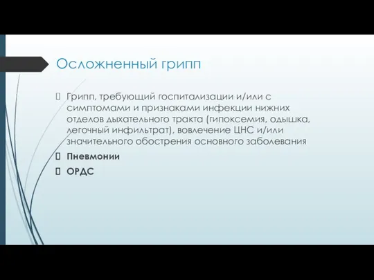 Осложненный грипп Грипп, требующий госпитализации и/или с симптомами и признаками инфекции