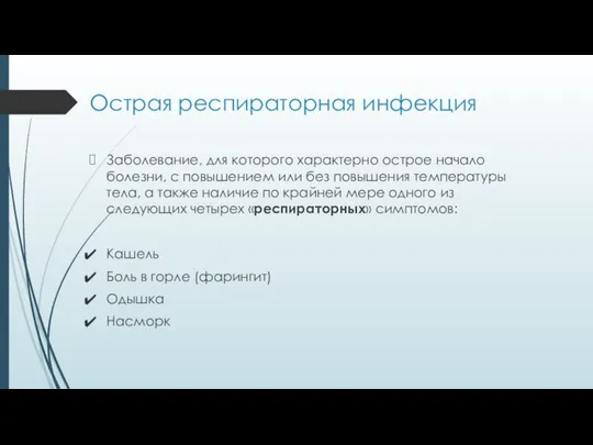 Острая респираторная инфекция Заболевание, для которого характерно острое начало болезни, с