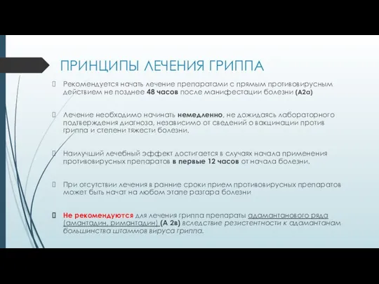 ПРИНЦИПЫ ЛЕЧЕНИЯ ГРИППА Рекомендуется начать лечение препаратами с прямым противовирусным действием