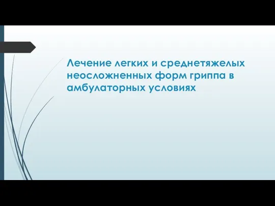 Лечение легких и среднетяжелых неосложненных форм гриппа в амбулаторных условиях