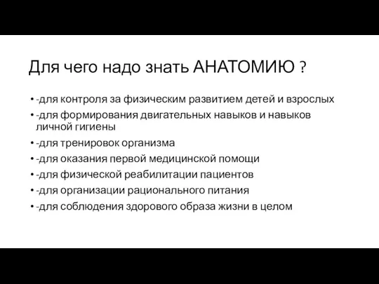 Для чего надо знать АНАТОМИЮ ? -для контроля за физическим развитием