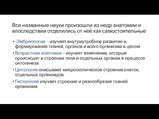 Все названные науки произошли из недр анатомии и впоследствии отделились от