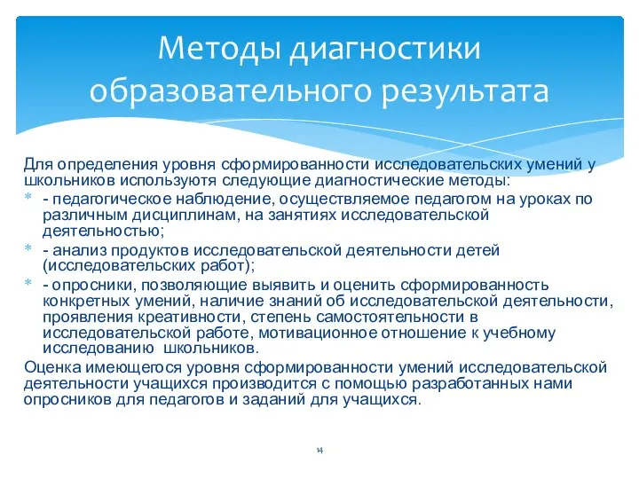 Для определения уровня сформированности исследовательских умений у школьников используютя следующие диагностические