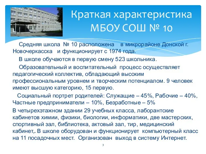 Средняя школа № 10 расположена в микрорайоне Донской г. Новочеркасска и