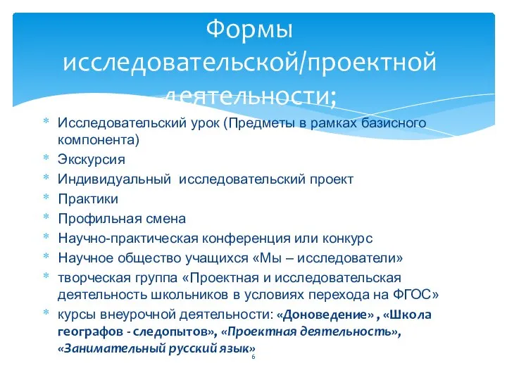 Исследовательский урок (Предметы в рамках базисного компонента) Экскурсия Индивидуальный исследовательский проект