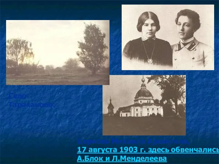 Село Тараканово. Церковь Михаила Архангела, 17 августа 1903 г. здесь обвенчались А.Блок и Л.Менделеева