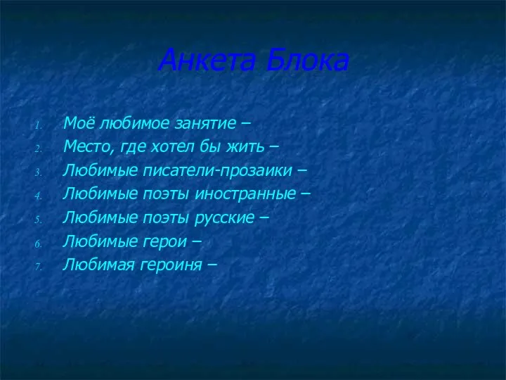 Анкета Блока Моё любимое занятие – Место, где хотел бы жить