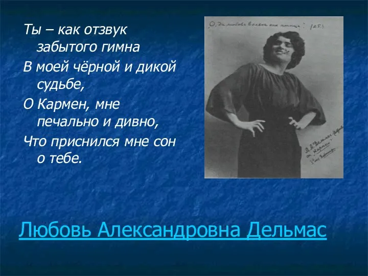 Любовь Александровна Дельмас Ты – как отзвук забытого гимна В моей