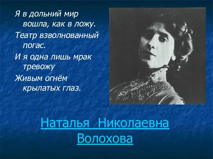 Наталья Николаевна Волохова Я в дольний мир вошла, как в ложу.