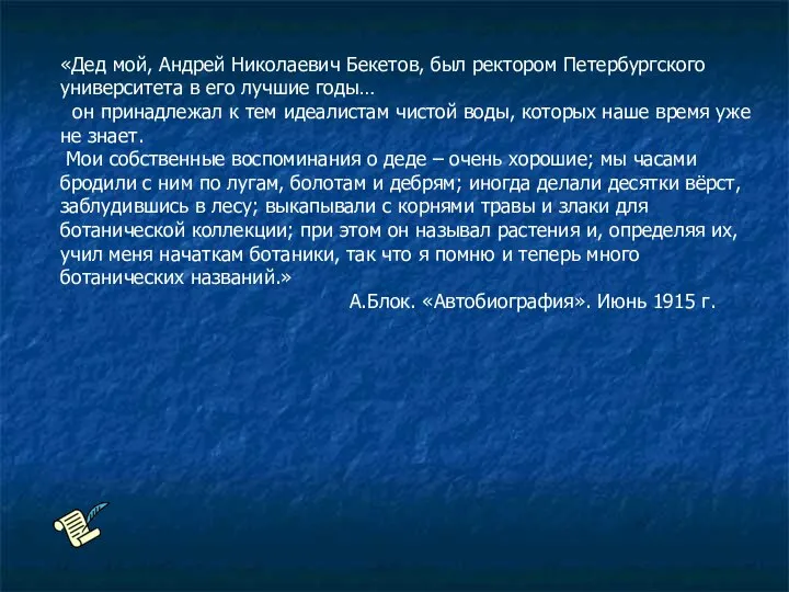 «Дед мой, Андрей Николаевич Бекетов, был ректором Петербургского университета в его