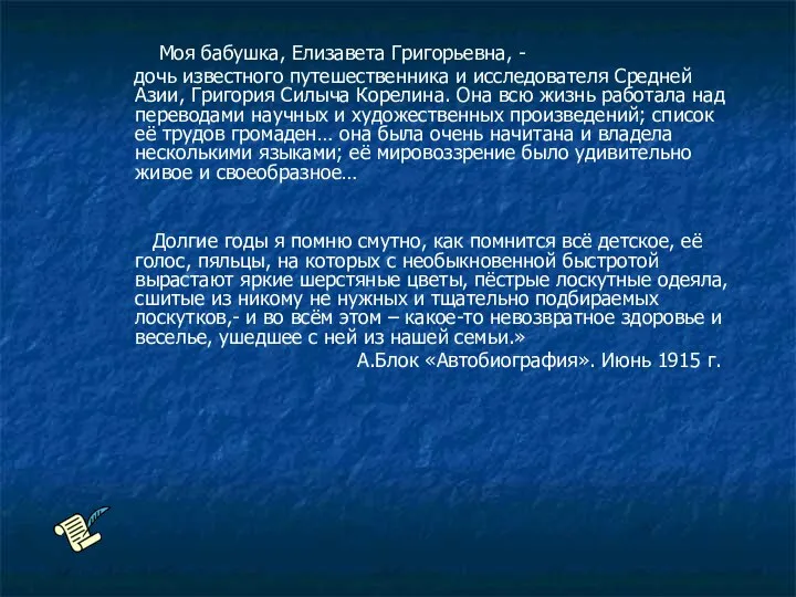 Моя бабушка, Елизавета Григорьевна, - дочь известного путешественника и исследователя Средней