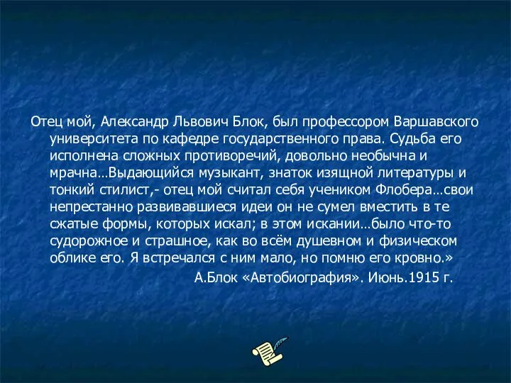 Отец мой, Александр Львович Блок, был профессором Варшавского университета по кафедре