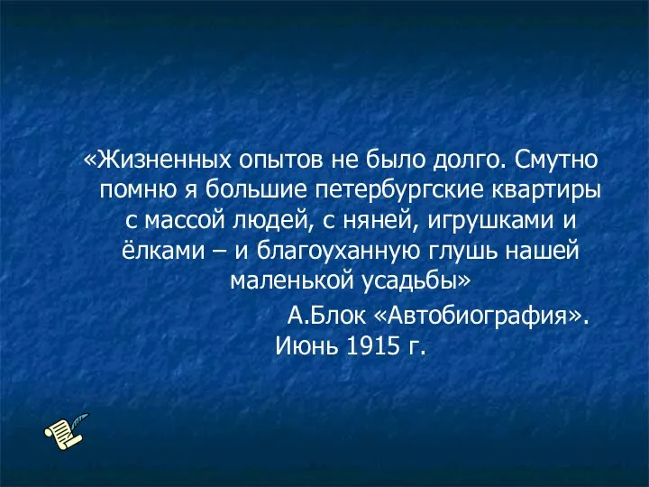 «Жизненных опытов не было долго. Смутно помню я большие петербургские квартиры