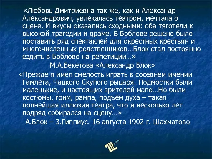 «Любовь Дмитриевна так же, как и Александр Александрович, увлекалась театром, мечтала