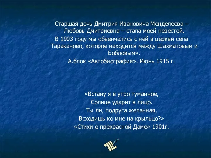 Старшая дочь Дмитрия Ивановича Менделеева – Любовь Дмитриевна – стала моей