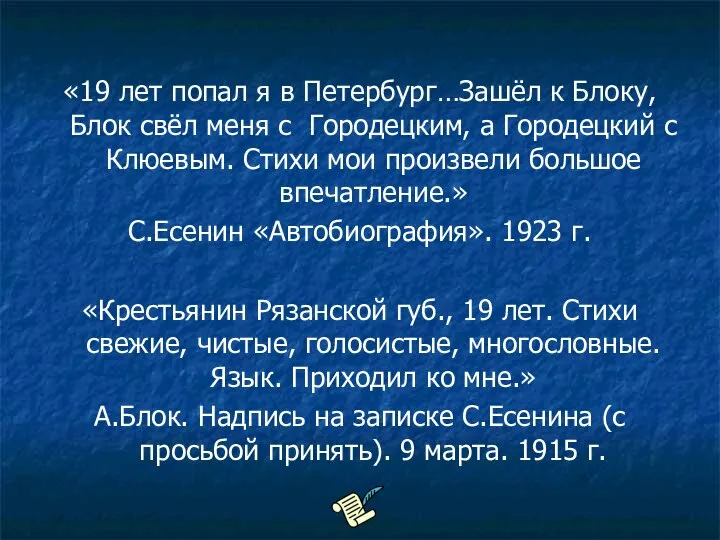 «19 лет попал я в Петербург…Зашёл к Блоку, Блок свёл меня