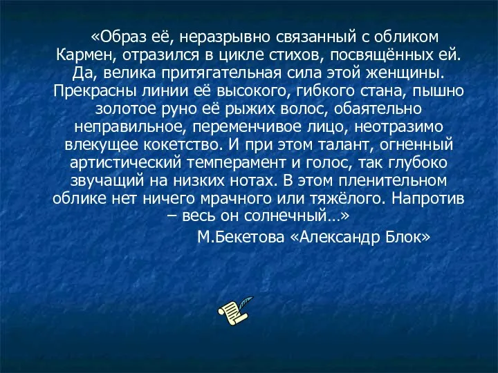 «Образ её, неразрывно связанный с обликом Кармен, отразился в цикле стихов,