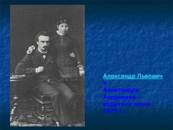 Александр Львович и Александра Андреевна – родители поэта . 1879 г.