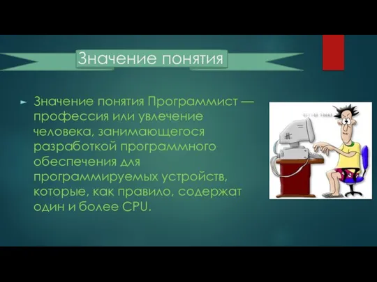 Значение понятия Значение понятия Программист — профессия или увлечение человека, занимающегося