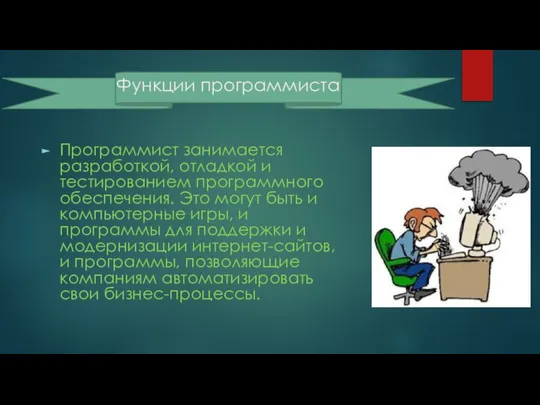 Функции программиста Программист занимается разработкой, отладкой и тестированием программного обеспечения. Это