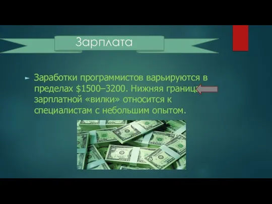 Зарплата Заработки программистов варьируются в пределах $1500–3200. Нижняя граница зарплатной «вилки»