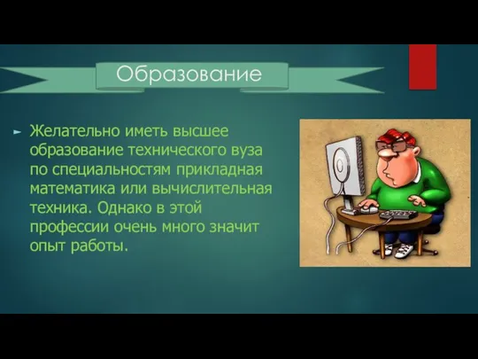 Образование Желательно иметь высшее образование технического вуза по специальностям прикладная математика