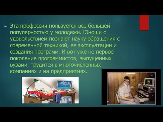 Эта профессия пользуется все большей популярностью у молодежи. Юноши с удовольствием