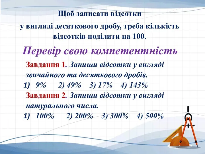 Щоб записати відсотки у вигляді десяткового дробу, треба кількість відсотків поділити