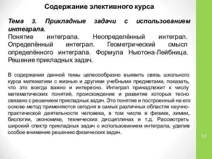 Содержание элективного курса Тема 3. Прикладные задачи с использованием интеграла. Понятие