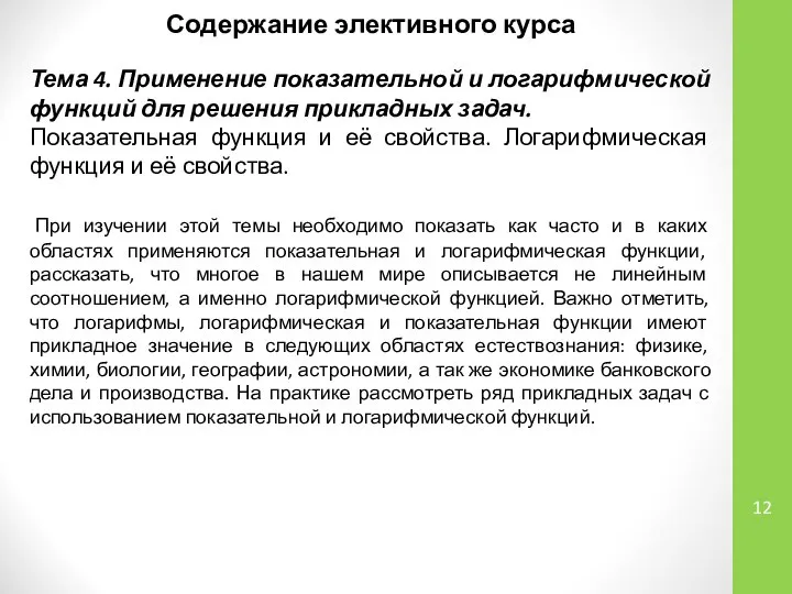 Содержание элективного курса Тема 4. Применение показательной и логарифмической функций для