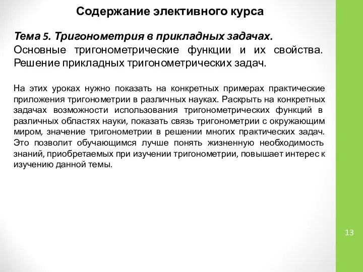 Содержание элективного курса Тема 5. Тригонометрия в прикладных задачах. Основные тригонометрические