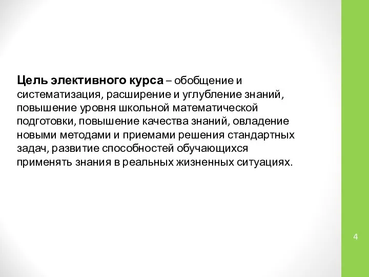 Цель элективного курса – обобщение и систематизация, расширение и углубление знаний,