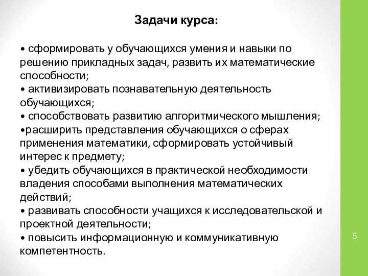 Задачи курса: • сформировать у обучающихся умения и навыки по решению