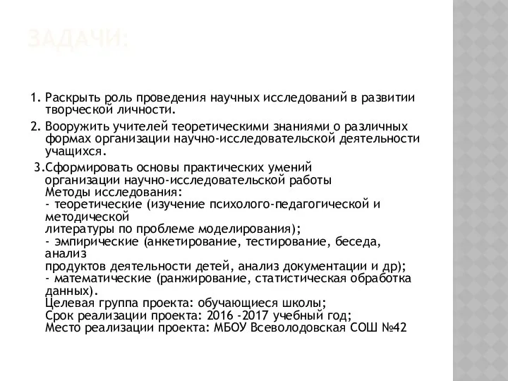 ЗАДАЧИ: 1. Раскрыть роль проведения научных исследований в развитии творческой личности.