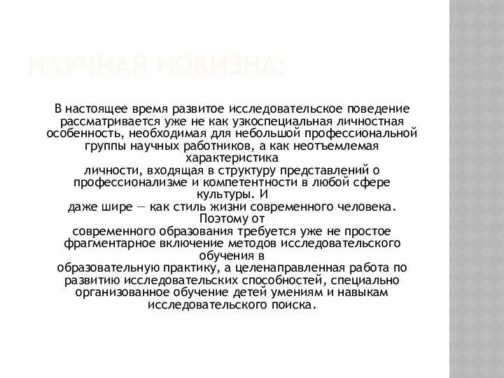 НАУЧНАЯ НОВИЗНА: В настоящее время развитое исследовательское поведение рассматривается уже не