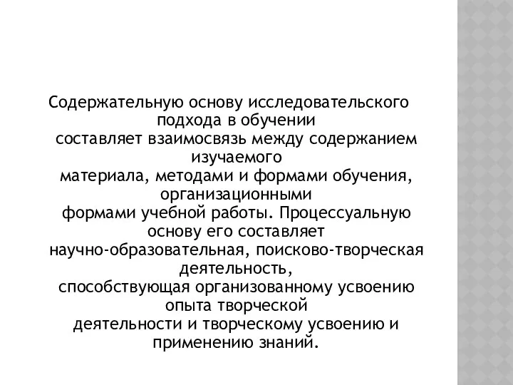 Содержательную основу исследовательского подхода в обучении составляет взаимосвязь между содержанием изучаемого