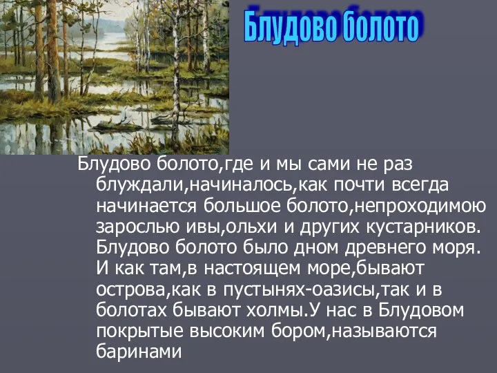 Блудово болото,где и мы сами не раз блуждали,начиналось,как почти всегда начинается