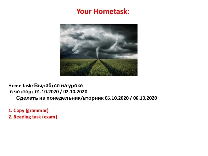 Home task: Выдаётся на уроке в четверг 01.10.2020 / 02.10.2020 Сделать