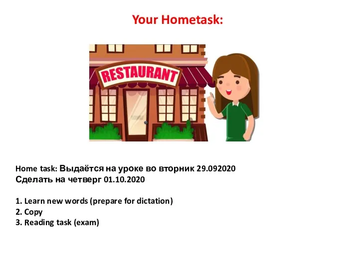 Home task: Выдаётся на уроке во вторник 29.092020 Сделать на четверг