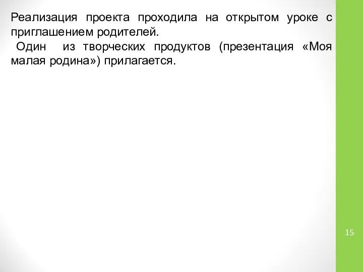 Реализация проекта проходила на открытом уроке с приглашением родителей. Один из