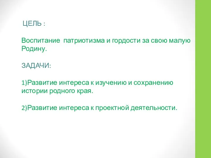 ЦЕЛЬ : Воспитание патриотизма и гордости за свою малую Родину. ЗАДАЧИ: