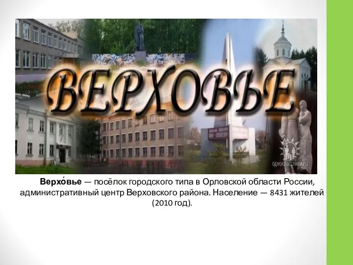 Верхо́вье — посёлок городского типа в Орловской области России, административный центр